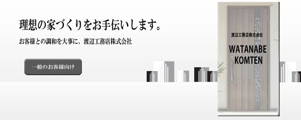 大阪枚方市、新築戸建、渡辺工務店